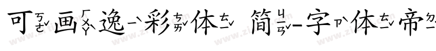 可画逸彩体 简字体转换